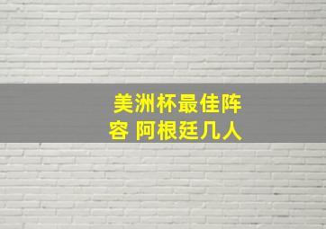 美洲杯最佳阵容 阿根廷几人